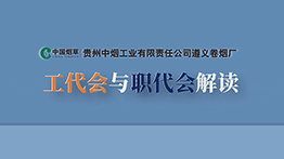 工代會與職代會解讀