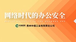網(wǎng)絡時代的辦公安全